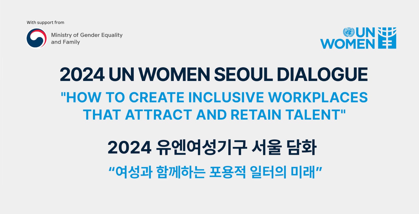 2024 UN Women Seoul Dialogue: How to Create Inclusive Workplaces that Attract and Retain Talent 