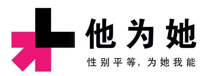 HeForShe in Chinese