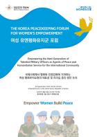 The Korea Peacekeeping Forum for Women’s Empowerment