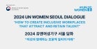 2024 UN Women Seoul Dialogue: How to Create Inclusive Workplaces that Attract and Retain Talent 