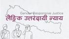 Embedded thumbnail for Delivering gender responsive justice through judicial committees in Nepal